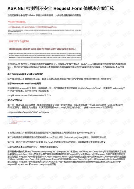 asp.net如何识别并处理客户端RequestForm值中的潜在危险错误？ 第3张