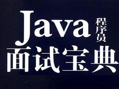 怎么面试java 第3张 怎么面试java 第3张