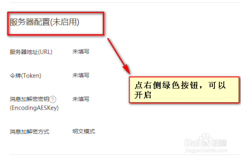 公众号服务器配置切换怎么做?服务器配置切换流程 第3张 公众号服务器配置切换怎么做?服务器配置切换流程 第3张