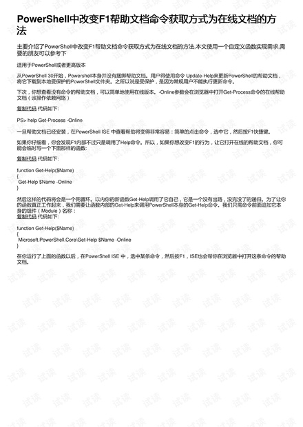 PowerShell中如何改变F1帮助文档命令获取方式为在线文档? 第3张 PowerShell中如何改变F1帮助文档命令获取方式为在线文档? 第3张