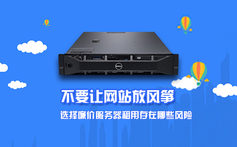 国外租用服务器有哪些风险和注意事项,如何避免? 第2张 国外租用服务器有哪些风险和注意事项,如何避免? 第2张