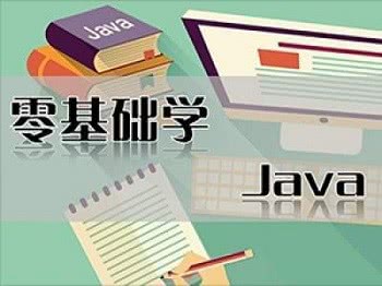 怎么学好 java 第3张 怎么学好 java 第3张