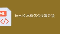html如何只读 第1张 html如何只读 第1张