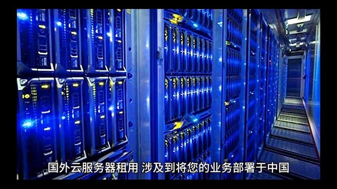 云服务器国外使用,有哪些注意事项和常见问题? 第3张 云服务器国外使用,有哪些注意事项和常见问题? 第3张