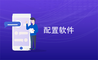 软件工程中的软件配置是什么?软件配置管理 第3张 软件工程中的软件配置是什么?软件配置管理 第3张