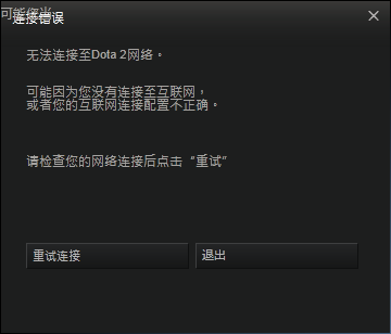 为什么我DOTA2无法与选中服务器,DOTA2连接服务器失败怎么办