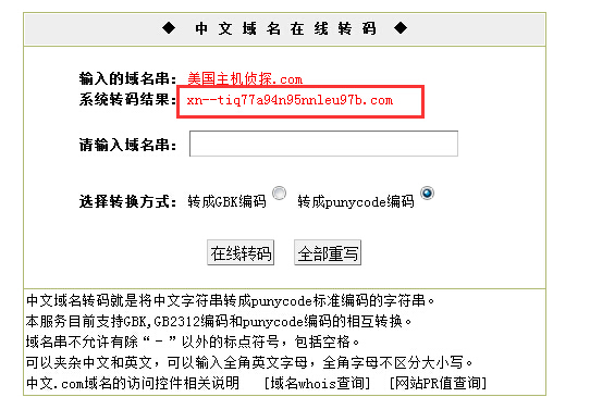 中文域名转码工具
