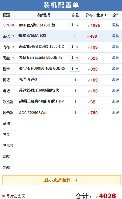 求i5配置 第1张 求i5配置 第1张