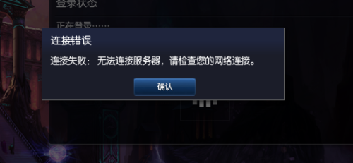 为什么lol网络无法连接服务器错误代码，lol连接失败怎么办
