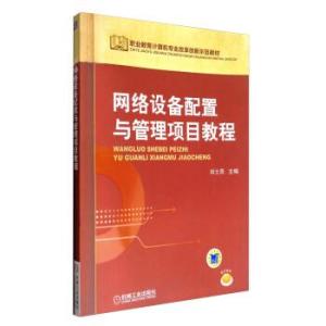 网络设备的配置与管理,网络设备配置与管理教程