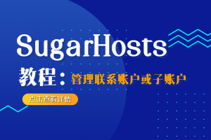 经典推荐Sugarhosts：XEN VPS终身7折