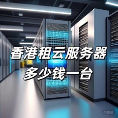 西安租台服务器一个月费用大概要多少钱? 第1张 西安租台服务器一个月费用大概要多少钱? 第1张