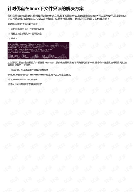 linux 如何判断U盘为只读 第3张 linux 如何判断U盘为只读 第3张