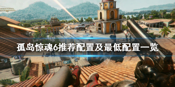 孤岛惊魂要求配置,玩孤岛惊魂最低配置要求是多少 第2张 孤岛惊魂要求配置,玩孤岛惊魂最低配置要求是多少 第2张