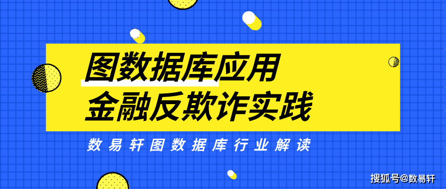 反欺诈数据库如何有效提升金融领域反欺诈能力之谜? 第2张 反欺诈数据库如何有效提升金融领域反欺诈能力之谜? 第2张