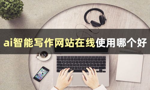 AI写作工具有哪些推荐?好用的AI写作工具推荐