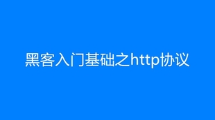 Kali Linux轻松渗入电脑教程?