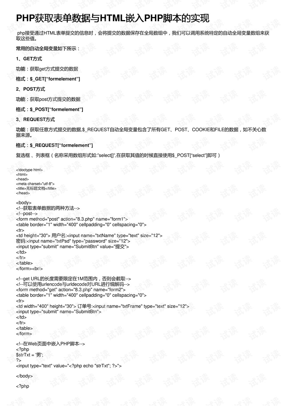 PHP如何获取HTML表单值?