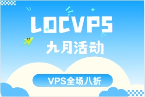 locvps特价8折促销香港大埔CN2+BGP网络VPS,2G内存,低至24元/月