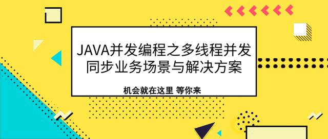 如何实现Java高并发?