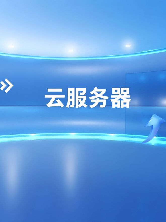 阿里云服务器发布,这一创新举措将如何重塑云服务市场格局?