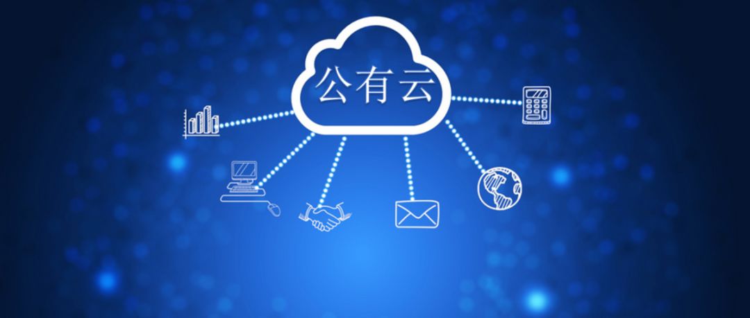 公有云的使用是否真的能为企业带来成本节约与效率提升的双重效益？