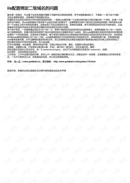 IIS域名怎么绑定,IIS域名绑定多个站点操作疑问?
