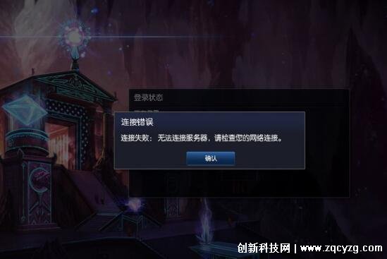 为什么lol说我服务器连接异常什么意思,英雄联盟连接异常怎么解决