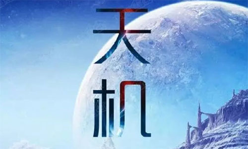 天机配置是什么?天机配置怎么设置,天机配置推荐