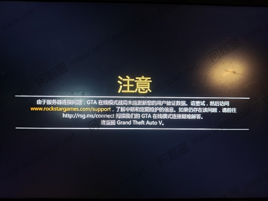 gta为什么一直重复显示连接服务器,连不上服务器怎么解决?