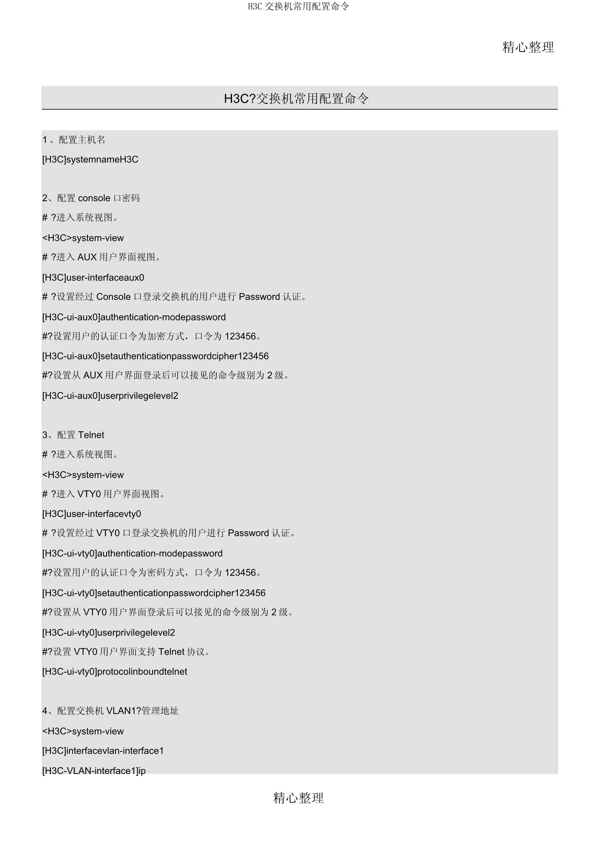 h3c交换机清除配置命令