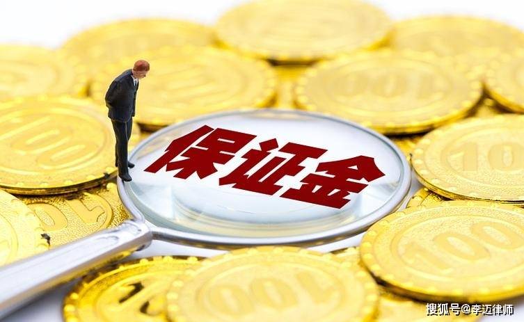 为什么要付保证金,保证金不退找哪个部门?