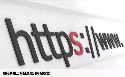 二级域名目录对网站权重有影响吗,二级域名目录权重怎么提升