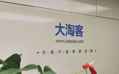 大淘客是什么平台?大淘客官网域名是多少,怎么注册赚钱?