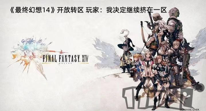 ff14什么时候可以进入别的服务器,最终幻想14转服条件是什么