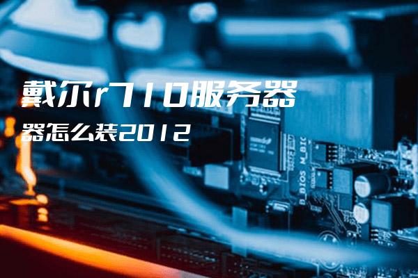 戴尔r710服务器适合安装什么系统,戴尔r710服务器用什么系统最稳定?