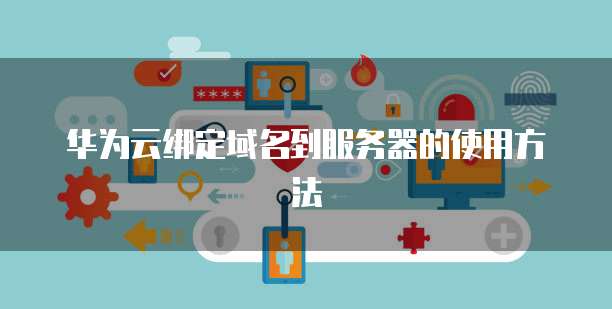 华为云绑定域名