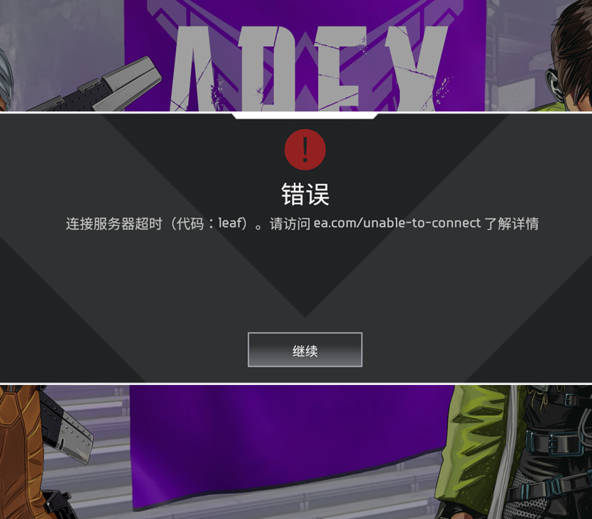 为什么apex一直服务器连接超时
