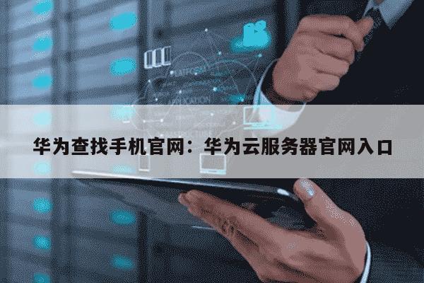 华为nova5pro的服务器地址是什么,如何查找?