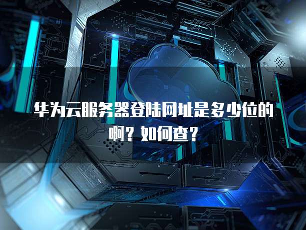 华为nova5pro的服务器地址是什么,如何查找?