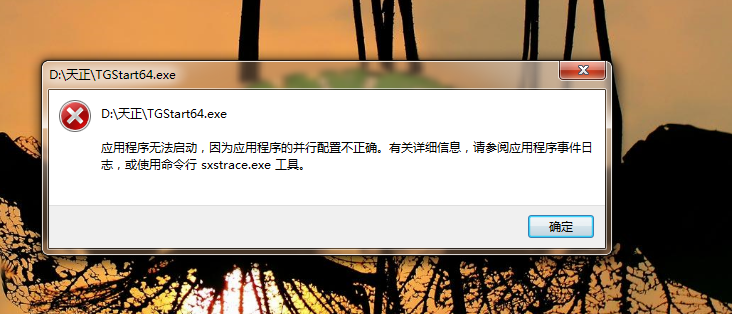 天正并行配置不正确怎么解决,天正打开提示并行配置错误如何修复?