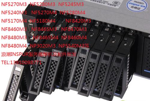 NF5270M3服务器如何安装配置,安装服务器有哪些步骤? 第2张 NF5270M3服务器如何安装配置,安装服务器有哪些步骤? 第2张