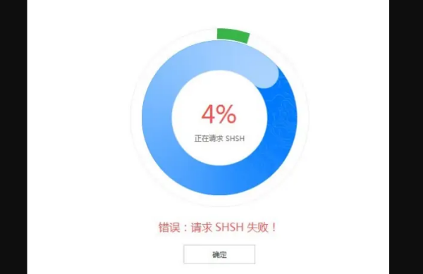 苹果服务器查询shsh失败是什么意思,怎么解决 第3张 苹果服务器查询shsh失败是什么意思,怎么解决 第3张