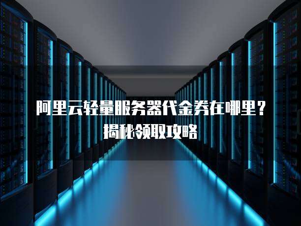 服务器代金券怎么获取最靠谱,在哪领取最划算? 第2张 服务器代金券怎么获取最靠谱,在哪领取最划算? 第2张