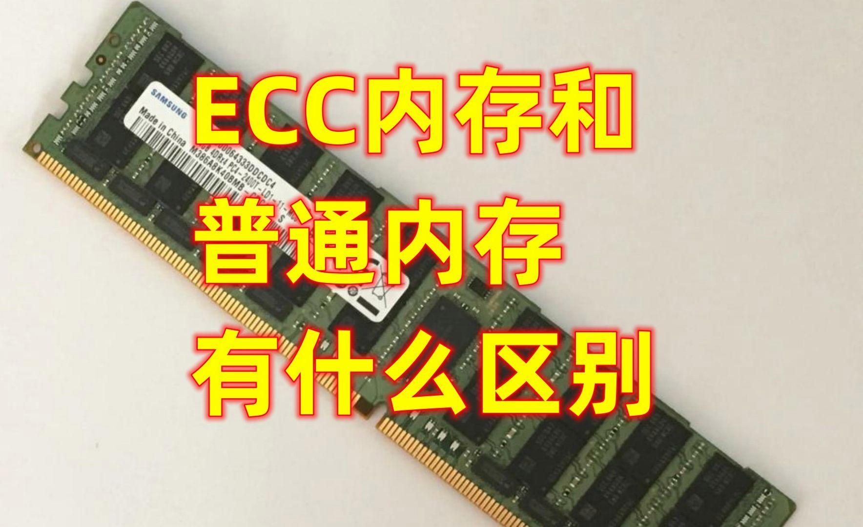 ECC服务器内存条是什么意思,ecc内存条和普通内存条区别大吗? 第3张 ECC服务器内存条是什么意思,ecc内存条和普通内存条区别大吗? 第3张