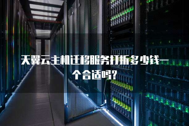 服务器主机哪个便宜,专属主机上云迁移怎么操作? 第3张 服务器主机哪个便宜,专属主机上云迁移怎么操作? 第3张