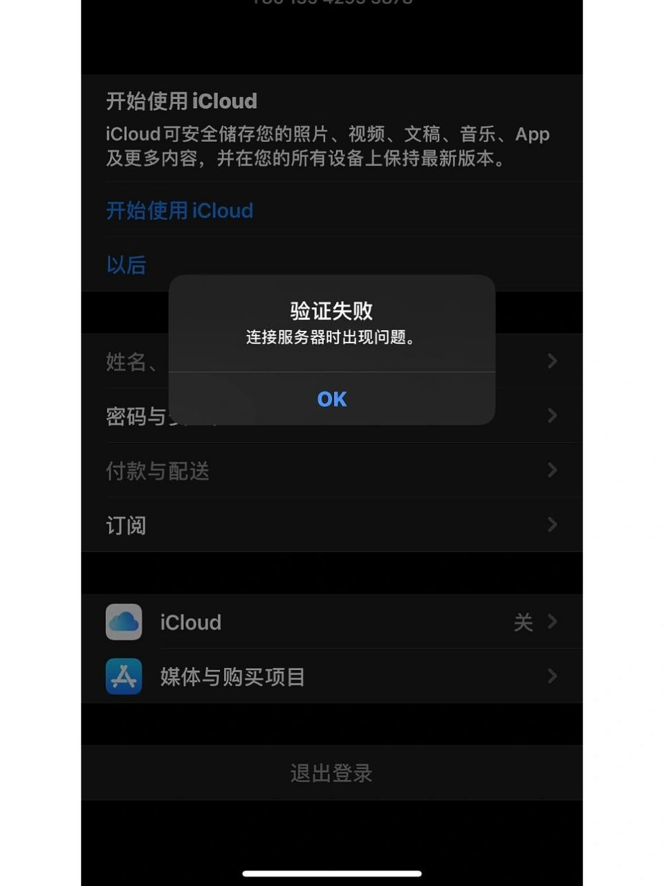 苹果id无法联系服务器是什么意思,手机设置icloud一直报错怎么解决 第2张 苹果id无法联系服务器是什么意思,手机设置icloud一直报错怎么解决 第2张