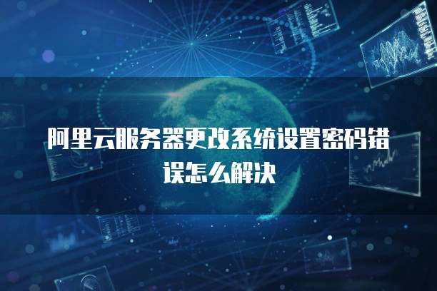 服务器改云怎么创建改密策略?,具体步骤是什么