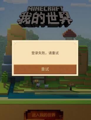网易MC为何无法验证连接服务器地址,我的世界连接失败怎么办 第1张 网易MC为何无法验证连接服务器地址,我的世界连接失败怎么办 第1张