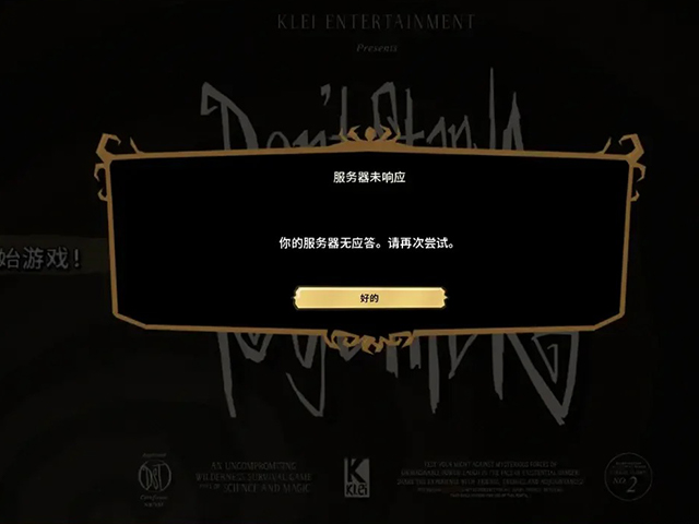 steam饥荒专用服务器无法启动什么意思,怎么解决服务器启动失败原因 第1张 steam饥荒专用服务器无法启动什么意思,怎么解决服务器启动失败原因 第1张